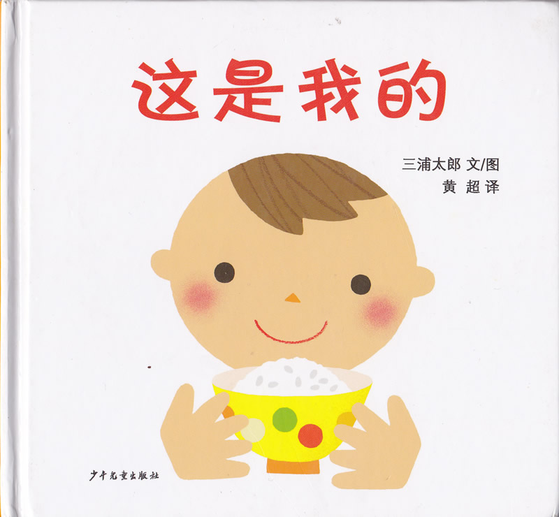 这是我的 (01),绘本,绘本故事,绘本阅读,故事书,童书,图画书,课外阅读